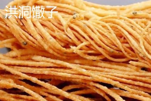 山西省洪洞县的特产，洪洞馓子是当地独有的一种油炸食品